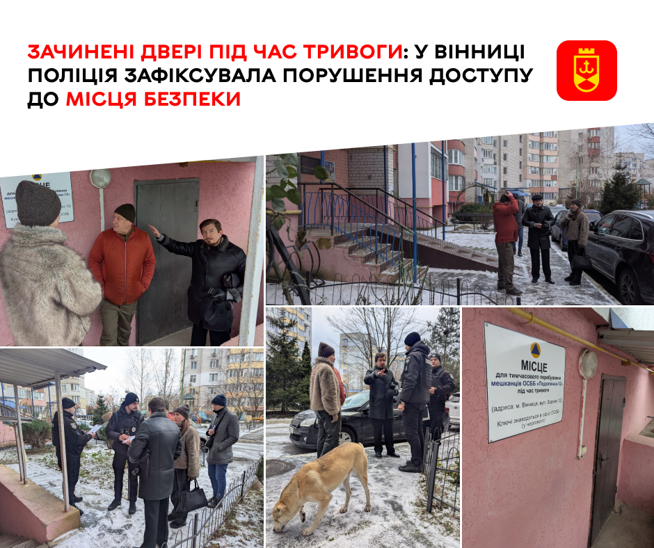 Зачинені двері під час тривоги: у Вінниці поліція зафіксувала порушення доступу до місця безпеки